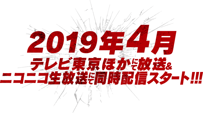 2019年4月 テレビ東京ほかにて放送&ニコニコ生放送にて同時配信スタート!!!